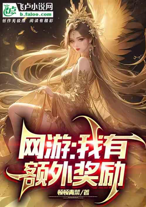 网游我能获得无限奖励剑