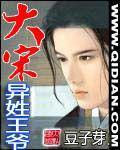 宋代有异姓王吗