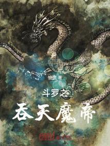 斗罗之吞噬魔龙免费阅读