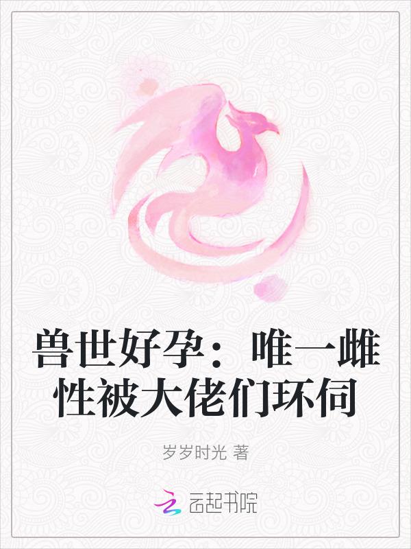 兽世一雌多雄