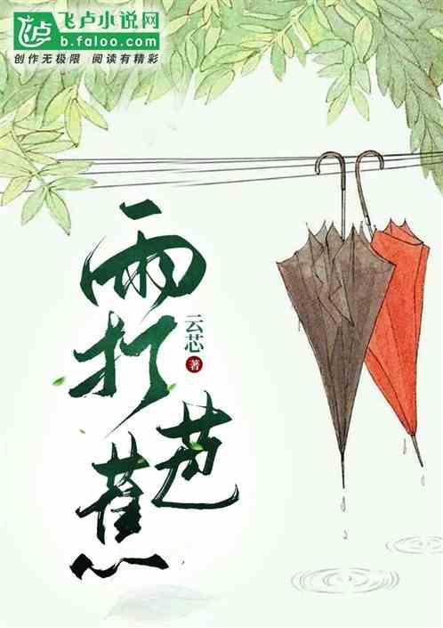 雨打芭蕉风和日丽