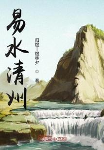 清水易浊txt