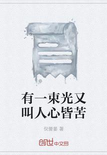 有一束光照进心里
