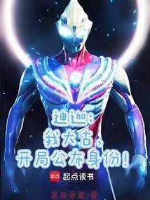 迪迦开局大古抽中逢魔时王