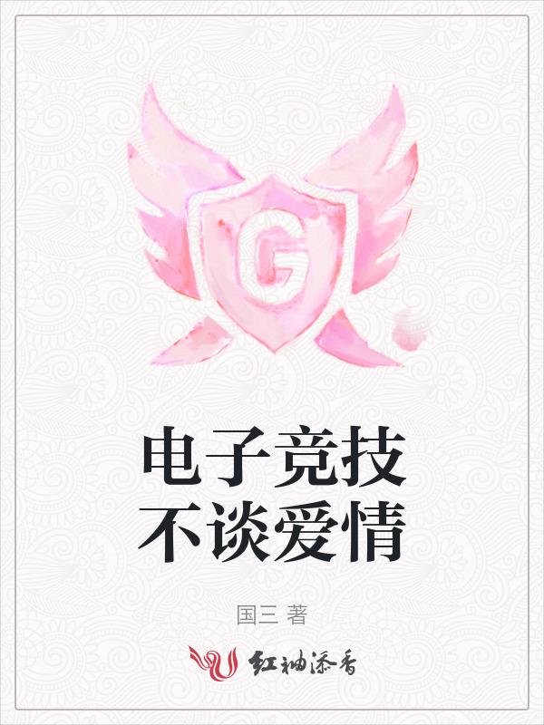 电子竞技有没有爱情