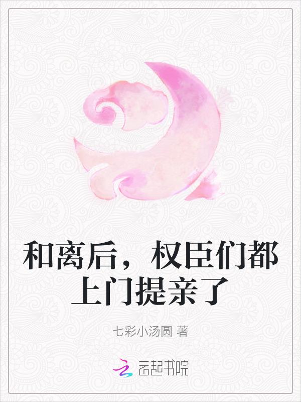 和离后我去当皇后