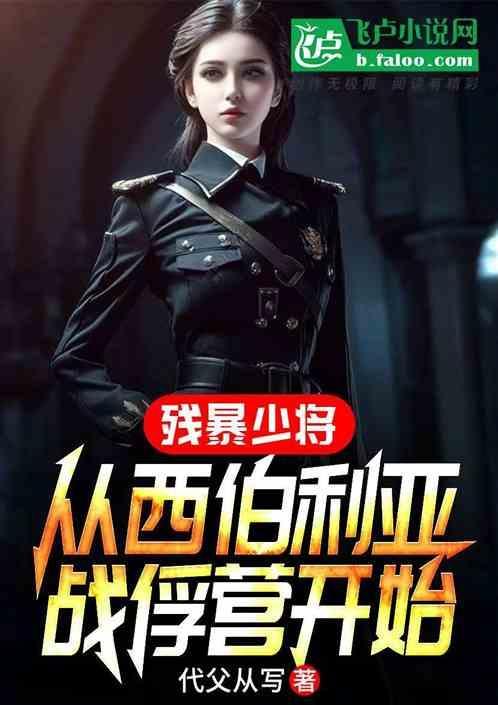 西伯利亚战俘结局