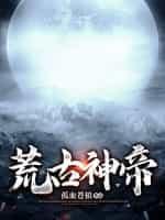 荒古神帝楚云