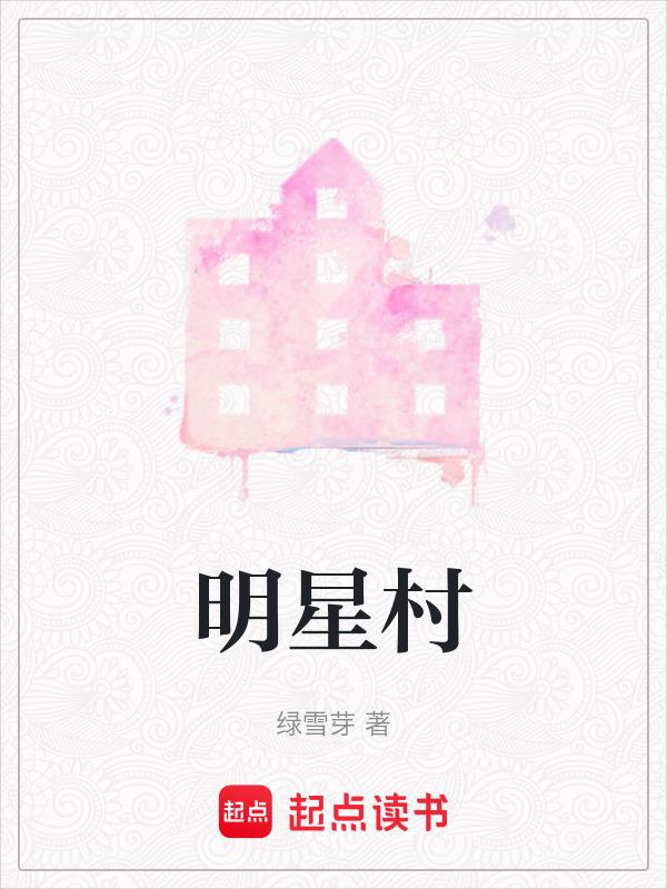 明星村地图