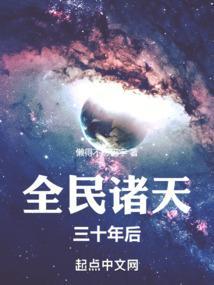 全民诸天三十年后免费阅读