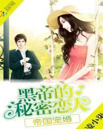 帝国宠婚黑帝的秘密恋人免费