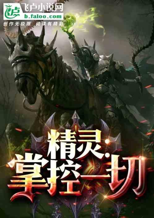精灵掌门人是谁