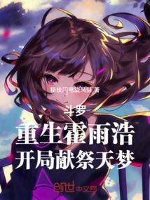 重生霍雨浩3