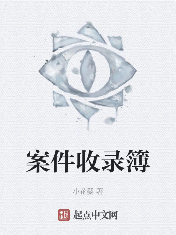 案卷接收单