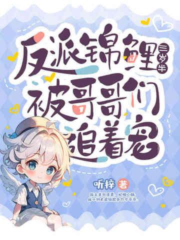 锦鲤穿成反派大佬的小可怜桔子面条
