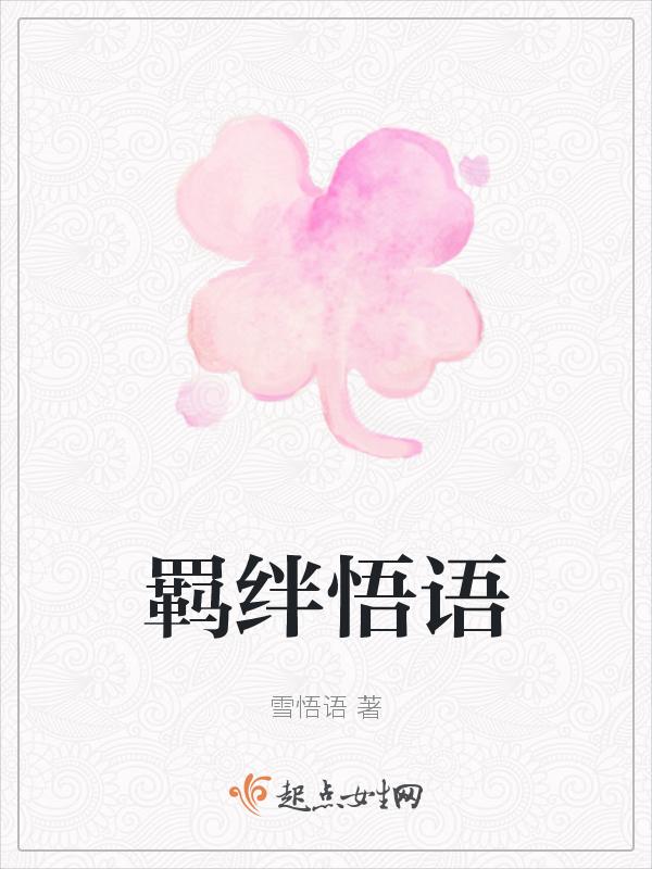 羁绊教程