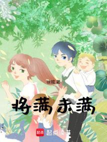 将满未满人生可追