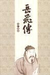 岳飞传刘兰芳117集