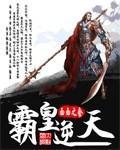 逆天楚霸王