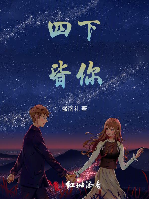 四下皆你的意思