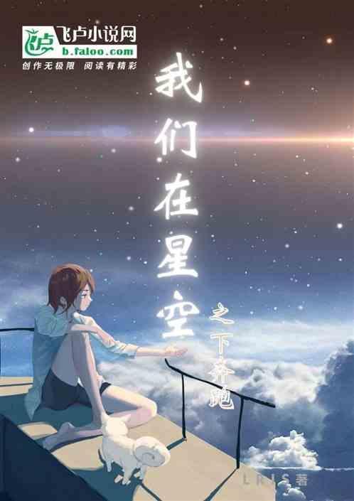 我们在星空之下奔跑 lris