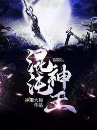 混沌神王女主角