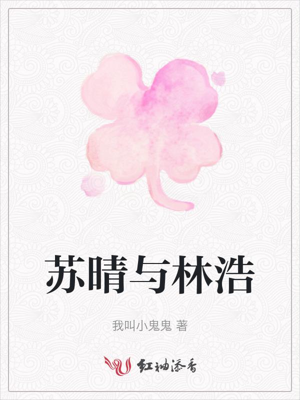 苏晴林浩