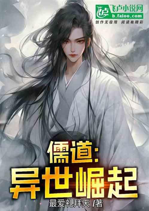 异界儒道