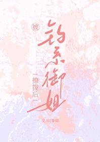 被钓系御姐撩拨后结局