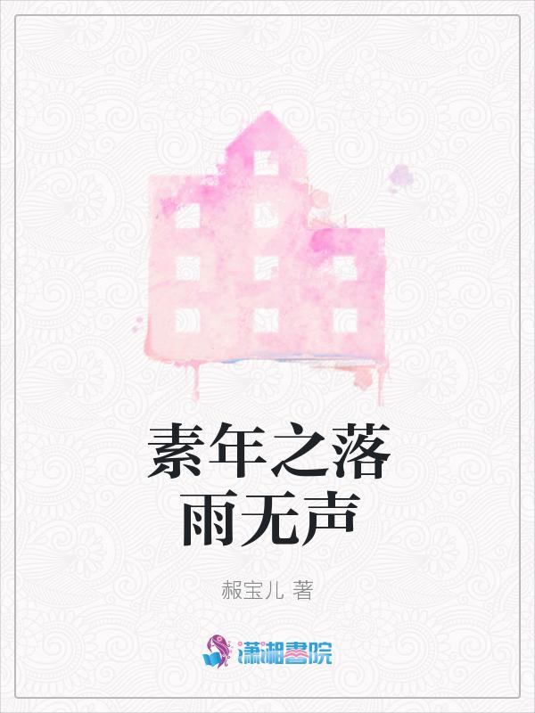 落雨无声表达什么情感