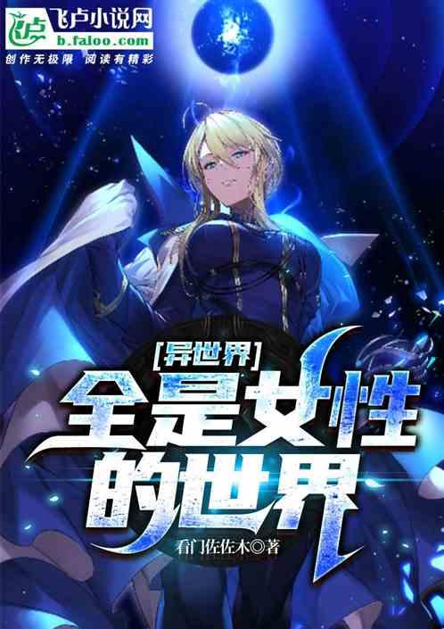 异世界的女主是谁