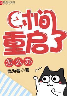 时间重启英文
