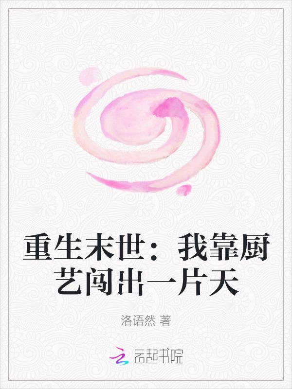 重生后靠厨艺火遍娱乐圈