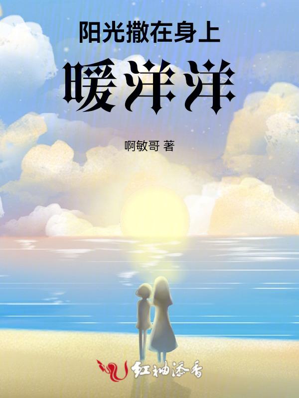 阳光照在我身上暖洋洋的