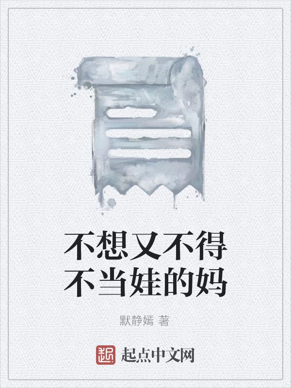我不想当妈妈了怎么办