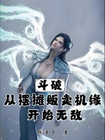 从斗破开始当老板免费阅读笔趣阁