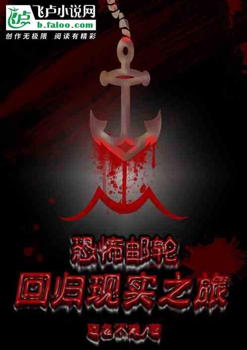恐怖游轮