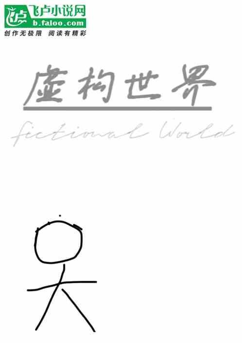 虚构世界游戏攻略