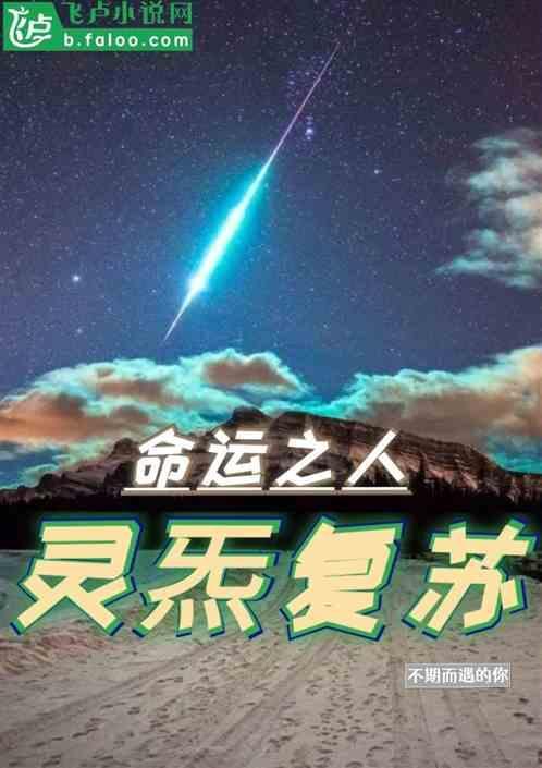 灵气复苏体系
