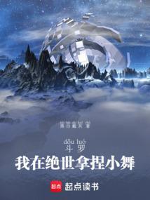 斗罗二绝世小舞遇上霍雨浩