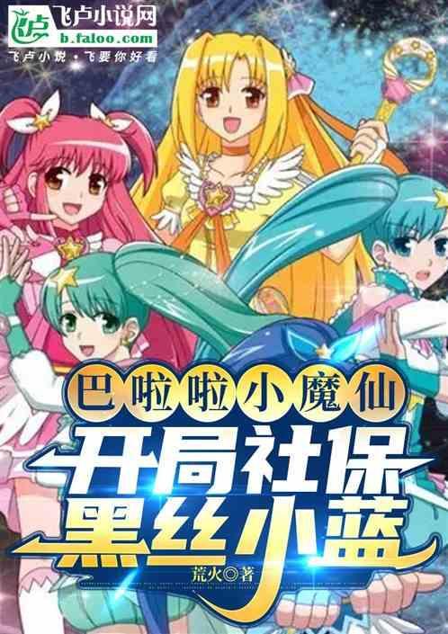 巴啦啦小魔仙小蓝大全