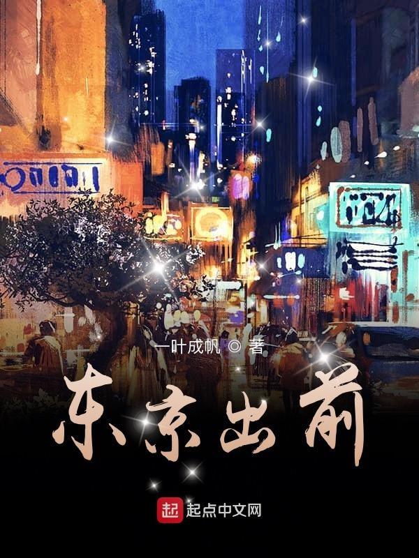 东京出场顺序名单