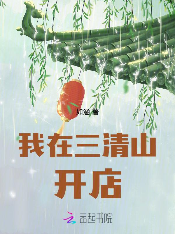 三清山修仙