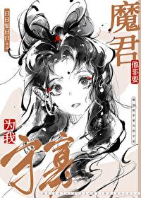 魔尊他非要为我守寡笔趣阁20