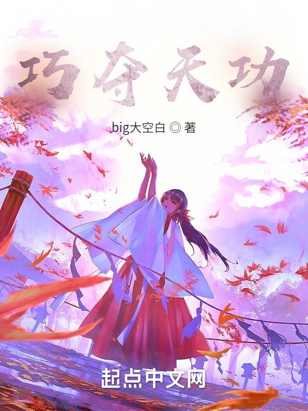 巧夺天工近义词