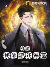 我靠游戏成神85