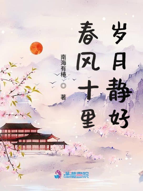 春风十里语录