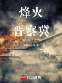 烽火晋察冀 清都山水琅