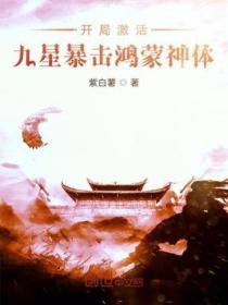玄幻开局觉醒九星霸体