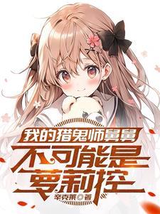 我家小可爱不可能这么萌